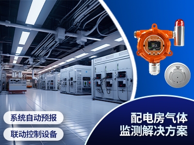 配電房氣體監(jiān)測(cè)解決方案