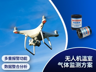無人機(jī)溫室氣體監(jiān)測(cè)方案