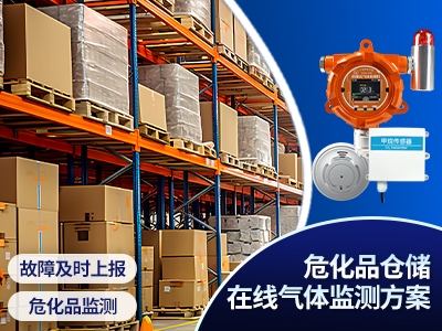 ?；穫}(cāng)儲(chǔ)在線氣體監(jiān)測(cè)方案